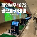 서안동골프연습장 | 여의도골프레슨 실내연습장 서여의도점 레인보우