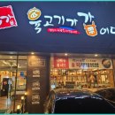 육고기 맛집 이미지