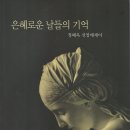 정혜옥 신앙 에세이 '은혜로운 날들의 기억' 출간을 축하합니다. 이미지