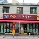 공덕역 칼국수 맛집 봉평옹심이메밀칼국수