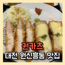 대전 원신흥동 맛집 권카츠 우동과 카츠 맛에 반한 원신흥동 돈까스