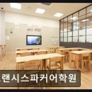 프랜시스파커어학원