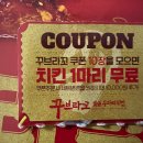[삼송 배달] 치밥에 좋은 꾸브라꼬숯불두마리치킨 신메뉴 마라락, 숯불양념구이 후기(+전용앱할인)
