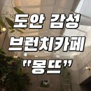 몽뜨랑 | 대전 감성 브런치카페 | 주차 가능한 파스타맛집 | 도안 몽뜨 내돈내산 후기