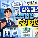 삼성웰스토리 수주영업 면접후기 및 기출 질문답변, 삼성웰스토리 경영지원 면접후기 및 기출 질문답변