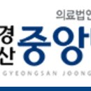 의료법인 근원의료재단 경산중앙병원 이미지