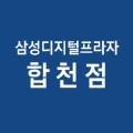 삼성디지털프라자합천점