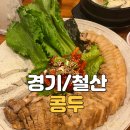 광명가족모임 추천 철산역한식 맛집 콩두 철산역점 두부명이보쌈 차돌된장찌개 후기