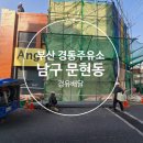 문현주유소 이미지