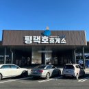 탐앤탐스 평택고덕점 | 평택항 드라이브의 쉼터, 신규 휴게소: 평택호 휴게소