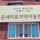 온새미로지역아동센터2 이미지