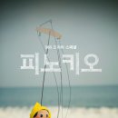 피노키오 이미지