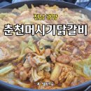 춘천머시기닭갈비