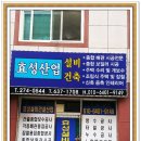 효성종합건축설비
