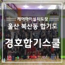 경호합기스쿨 - 중구 화합로 477 | 경호합기스쿨