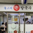 돌고래손칼국수 이미지