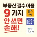 애플부동산중개 | 부동산 어플 추천 2025 순위 TOP 9, 시세 매물 청약 최신 비교