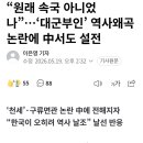“원래 속국 아니었나”…‘대군부인’ 역사왜곡 논란에 中서도 설전 이미지