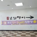 효산장어직판장 이미지