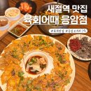 새절역2번출구 | 새절역 맛집 육회어때 응암점 육회비빔밥과 육전 후기