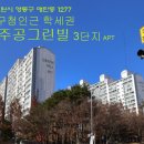 주공그린빌 3단지 이미지