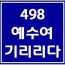 498. 예수여기리리다 파트별 연습 동영상 이미지