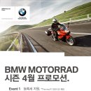 BMW 시즌 4월 프로모션. 이미지