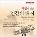 인간의 대지-비행 이미지