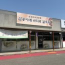 삼봉이네바지락칼국수