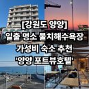 태양세탁소 | 양양 포트뷰호텔 찐리뷰, 양양 내돈내산 가성비 숙소 추천 feat.물치해수욕장