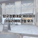 메이크업 | 압구정로데오 제이와이 데일리메이크업 후기