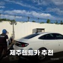㈜제주명품렌트카 | 제주 렌트카 추천 돌하루팡 제주명품렌트카 실제 이용 후기｜제주현대렌트카 문자가 온 이유