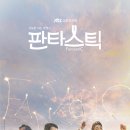 판타스틱 티브이데일리