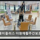 더원행동재활센터 | [평택 주간보호센터/추천/후기] 에이플러스 더원재활주간보호센터 쾌적한 공간과 건강식 제공 돋보임