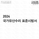 2025년도 국가유산수리기능자 - 표준시방서(최신판24년) 이미지