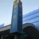 한국철도공사-주엽역