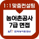 한국농어촌공사 | 한국농어촌공사 면접 후기 기출 7급 사무원 기술원 준비 교육 컨설팅