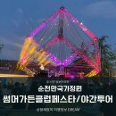 순천만국가정원 야간 여름 썸머가든클럽페스타 정원관람차 투어