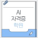 AI자격증학원 / 대전AI학원에서 2개월만에 자격증까지!