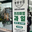 봉봉무인마켓
