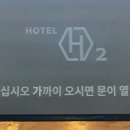 에이치투호텔 이미지