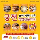 궁전요리제빵미용직업전문학교