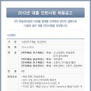 (주)한솔케미칼 채용 / 한솔케미칼 2012년 대졸 인턴사원 채용공고 (~4/27) 이미지