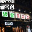 GS25 청라레이크봄점 | 인천 청라 가성비 고기집 골목집 냉삼 내돈내산 추천