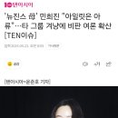 &#39;뉴진스 母&#39; 민희진 &#34;아일릿은 아류&#34;…타 그룹 겨냥에 비판 여론 확산 [TEN이슈] 이미지