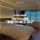 호캉스 [호텔인터불고대구] @ 호텔에서놀자 패키지 이용후기 (ft. 디럭스더블룸, 디너뷔페, 조식, 사우나)
