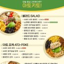 아토키토샐러드&포케 이미지