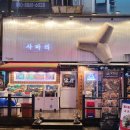 충선로8번길 | &lt;삼바리&gt;인천 부평구 삼산동 굴포천 조개구이 완전 맛집 추천 후기