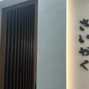 강남-079 | 용산 오마카세 맛집 사이카쿠 내돈내산 후기