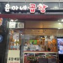 윤아네곱창 이미지